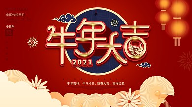 中国风2021牛年大吉文案宣传展板