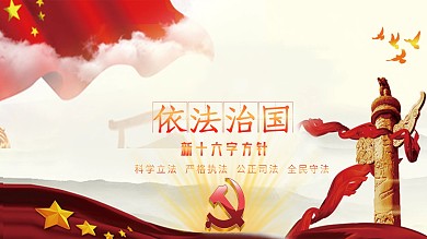 创意合成依法治国主题展板