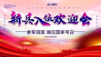 新兵入伍欢迎会展板