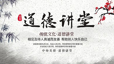 道德讲堂展板设计图