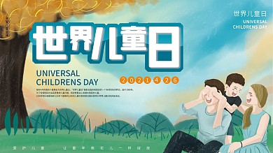 原创手绘插画世界儿童日宣传展板