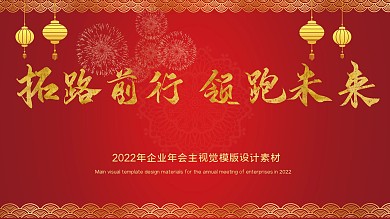 年会主题拓路前行领跑未来