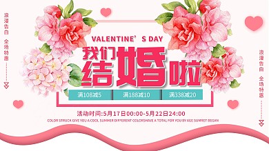 粉色简约清新浪漫婚庆宣传展板