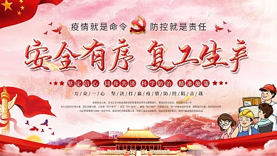 党建风安全有序复工生产党建展板