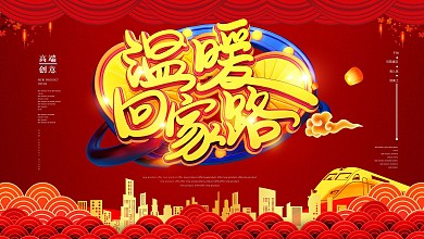 大气平安春运宣传展板