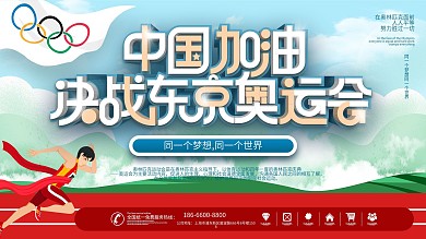 决战东京奥运会中国加油宣传展板