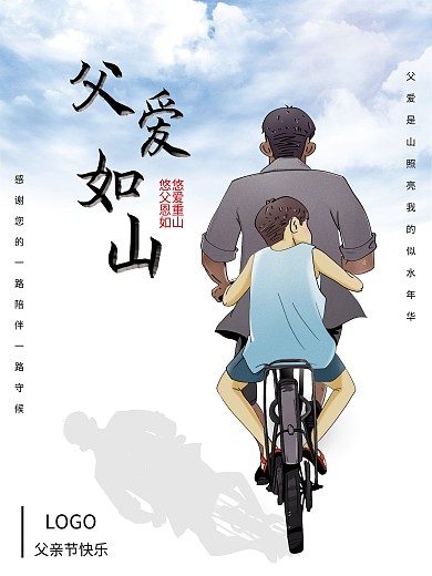简约清新父亲节父爱如山感恩促销宣传海报