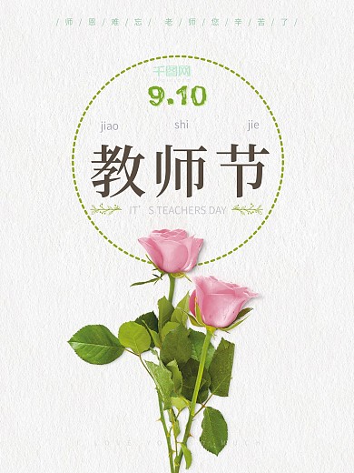 教师节粉色玫瑰花文艺宣传海报