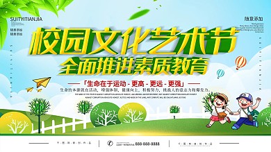 简约插画风立体字校园文化艺术节宣传展板