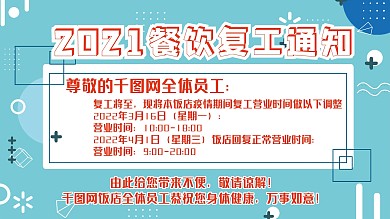 原创小清新餐馆饭店复工营业通知展板