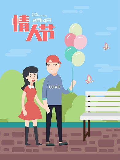 2月14情人节原创插画情侣扁平节日海报