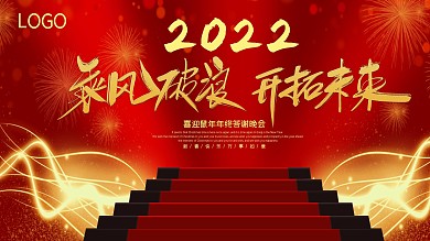 简约大气红色喜庆年会晚会展板