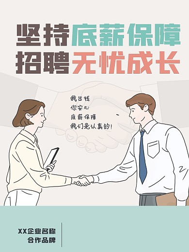 海报竖版插画海报招聘海报保持底薪