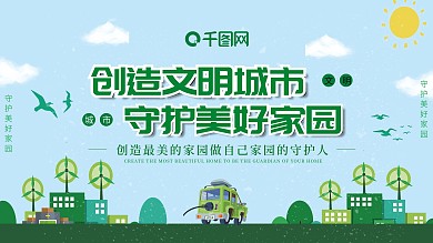 文明城市主题绿色公益展板