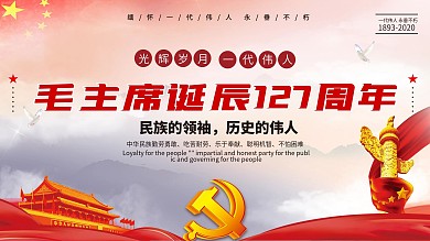 党建风毛主席诞辰127年展板