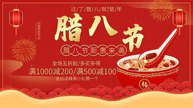 腊八节促销活动展架