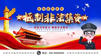 简约大气立体字抵制非法集资展板设计