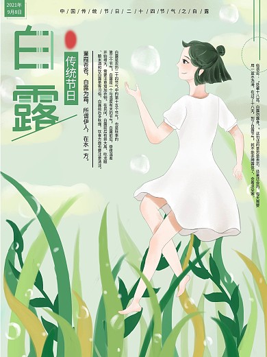 原创二十四节气白露海报