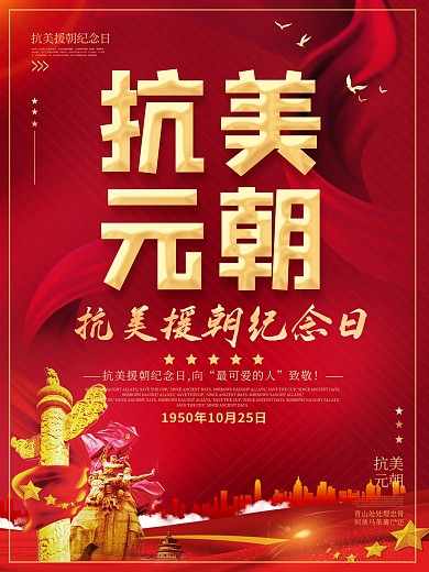 抗美援朝纪念日党建海报