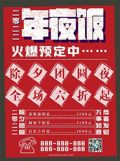 年夜饭预定促销海报