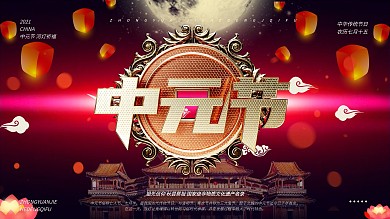 红色大气中元节展板设计