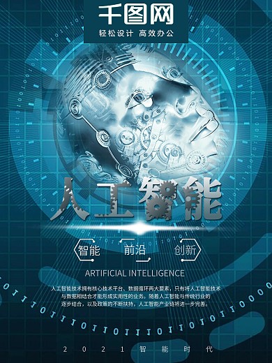 科技风人工智能海报 智能创新 机器人
