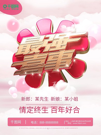 粉色浪漫婚礼婚3D立体艺术字海报-最强喜事