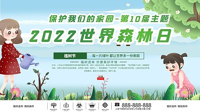世界森林日保护森林宣传展板