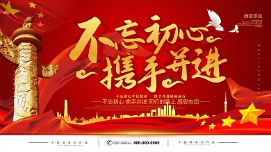 简约党建立体字不忘初心携手并进宣传展板