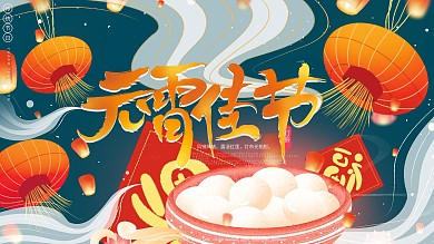 原创手绘中国复古传统元宵节猜灯谜汤圆展板