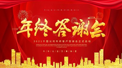 企业年会年终总结感谢有你携手同行答谢会