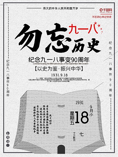 勿忘九一八事变海报