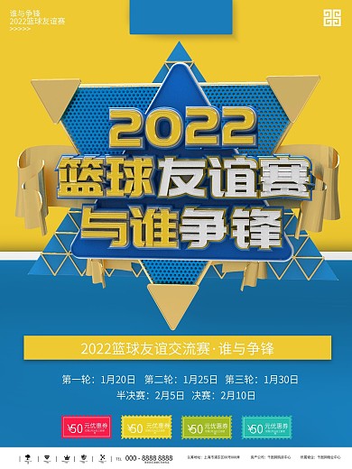 黄蓝大气立体篮球友谊赛商业宣传海报