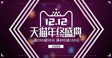 霓虹灯天猫电商双12双十二banner
