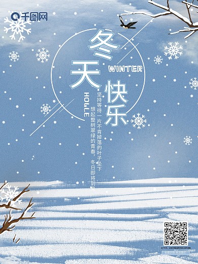 简约冬天快乐海报