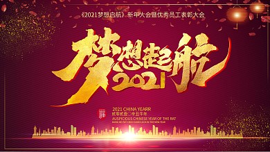 企业年会主题展板舞台效果