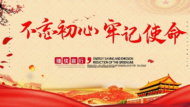 不忘初心牢记使命党建展板