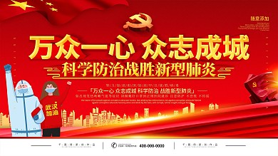 简约红色立体字社区抗疫宣传海报