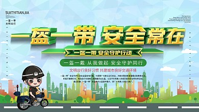 一盔一带安全同行宣传展板