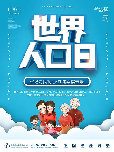 简约世界人口日海报