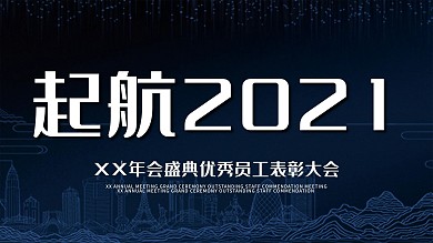 深色简约大气年会展板