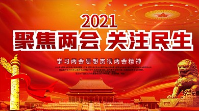 原创大气聚焦2021两会展板