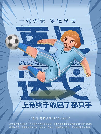 再见迭戈传奇谢幕