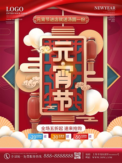 原创红色新年春节元宵节商场促销海报