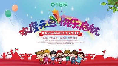 幼儿园2021元旦文艺晚会背景展板