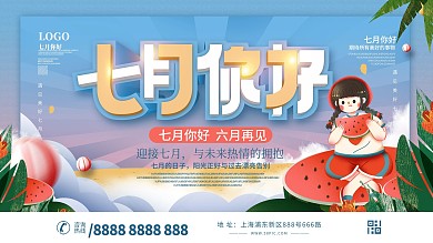 小清新简约七月你好展板设计