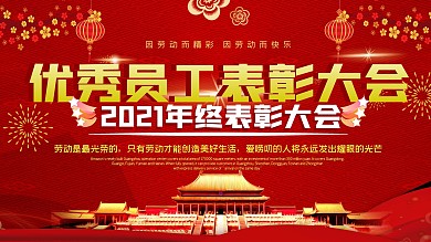 表彰大会海报红色背景年终奖公司会议