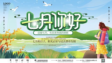简约小清新七月你好展板