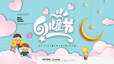 原创61儿童节文艺汇演剪纸风展板