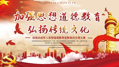 加强思想道德党建展板